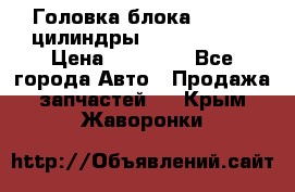 Головка блока VAG 4-6 цилиндры audi A6 (C5) › Цена ­ 10 000 - Все города Авто » Продажа запчастей   . Крым,Жаворонки